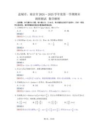 江苏省盐城市、南京市2024-2025学年高二上学期期末调研测试数学试卷