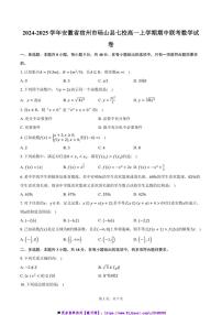 2024～2025学年安徽省宿州市砀山县七校高一上期中联考(月考)数学试卷(含答案)