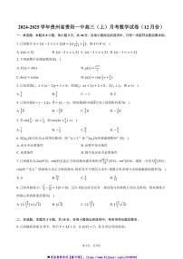 2024～2025学年贵州省贵阳市贵阳一中高三上()月考数学试卷(12月份)(含答案)