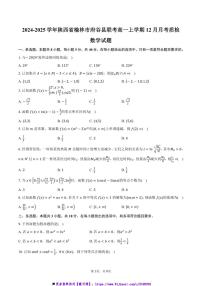 2024～2025学年陕西省榆林市府谷县联考(月考)高一上12月月考质检数学试卷(含答案)