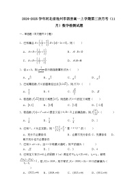 2024-2025学年河北省沧州市四县高一上学期第三次月考（11月）数学检测试题（附解析）
