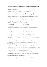 2024-2025学年江苏省常州市高二上学期期中数学检测试卷（附解析）