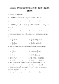 2024-2025学年江苏省南京市高二上学期中德班期中考试数学检测试卷（附解析）