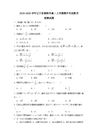 2024-2025学年辽宁省朝阳市高二上学期期中考试数学检测试题（附解析）