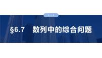 2025高考数学一轮复习§6.7数列中的综合问题【课件】