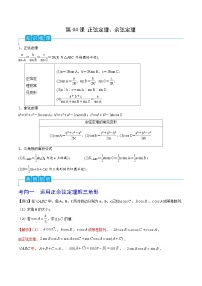 （寒假）2024-2025年高二数学 寒假巩固讲义+随堂检测 第04课 正弦定理、余弦定理（2份，原卷版+教师版）