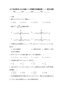 辽宁省沈阳市2025届高三上学期教学质量监测（一）数学试题