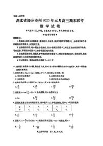 湖北省部分市州2025年元月高三上学期期末联考 数学试题及答案