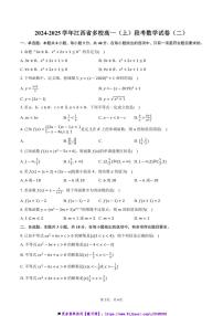 2024～2025学年江西省多校高一上()月考数学试卷(二)(含答案)