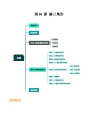 （寒假）2024-2025学年高二数学寒假提升讲义+随堂检测 第01课 解三角形（2份，原卷版+教师版）