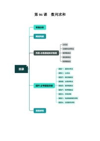 （寒假）2024-2025学年高二数学寒假提升讲义+随堂检测 第06课 数列求和（2份，原卷版+教师版）