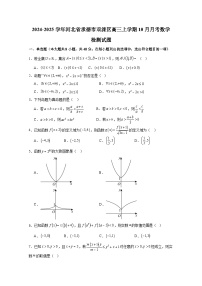 2024-2025学年河北省承德市双滦区高三上册10月月考数学检测试题（含解析）