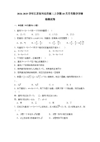 2024-2025学年江苏省兴化市高二上册10月月考数学学情检测试卷（含解析）