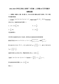 2024-2025学年江西省上饶市广丰区高二上册10月月考数学检测试题（含解析）