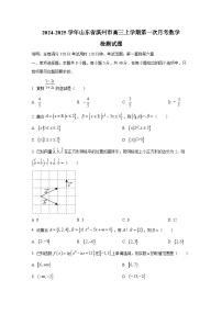 2024-2025学年山东省滨州市高三上册第一次月考数学检测试题