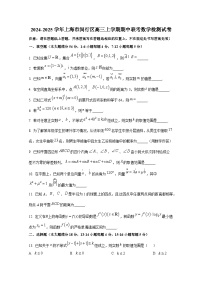 2024-2025学年上海市闵行区高三上册期中联考数学检测试卷（含解析）