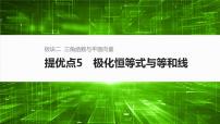 2025届高中数学二轮复习 板块二  三角函数与平面向量  提优点5　极化恒等式与等和线（课件+练习）