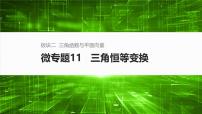2025届高中数学二轮复习 板块二  三角函数与平面向量  微专题11   三角恒等变换（课件+练习）