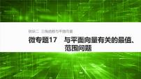 2025届高中数学二轮复习 板块二  三角函数与平面向量 微专题17　与平面向量有关的最值、范围问题（课件+练习）
