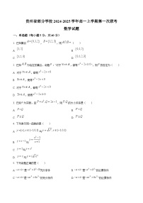 2025贵州省部分学校高一上学期第一次联考试题数学含解析