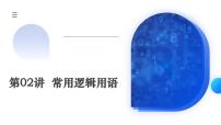 新高考数学一轮复习讲练测课件第02讲 常用逻辑用语（五大题型）