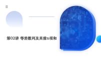 新高考数学一轮复习讲练测课件第02讲 等差数列及其前n项和（十大题型）