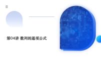 新高考数学一轮复习讲练测课件第04讲 数列的通项公式（十六大题型）