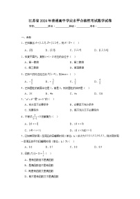 江苏省2024年普通高中学业水平合格性考试数学试卷