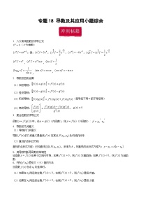 新高考数学二轮复习巩固训练 专题18《导数及其应用》小题综合练（2份，原卷版+教师版）
