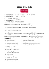 新高考数学二轮复习巩固训练 专题21《数列》大题综合练（2份，原卷版+教师版）