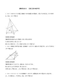 课时作业30 空间几何体平行关系-2024-2025学年高考数学艺体生一轮复习课时作业