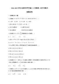 2024-2025学年天津市和平区高三上册第二次月考数学检测试卷（含解析）