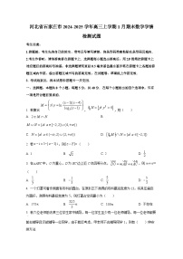 河北省石家庄市2024-2025学年高三上册1月期末数学学情检测试题