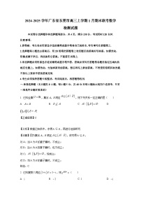 2024-2025学年广东省东莞市高三上册1月期末联考数学检测试题（附解析）