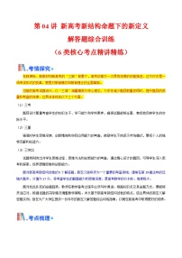 新高考新结构命题下的新定义解答题综合训练（学生及教师版）