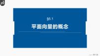 人教A版 (2019)必修 第二册6.1 平面向量的概念完美版ppt课件