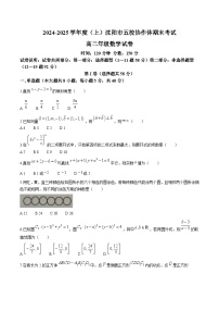 辽宁省沈阳市五校协作体2024-2025学年高二上学期期末联考数学试卷（Word版附答案）