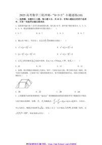2025年高考数学三轮冲刺～“8+3+3”小题速练(10)试卷(含解析)