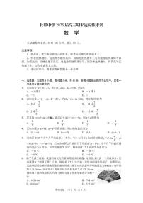 2025湖南省长郡中学高三上学期期末适应性考试数学PDF版含解析