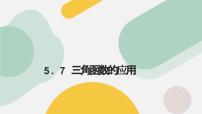 数学必修 第一册5.7 三角函数的应用示范课课件ppt