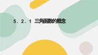 高中数学5.2.1 三角函数的概念课文ppt课件