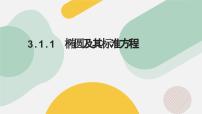 高中数学人教A版 (2019)选择性必修 第一册3.1 椭圆示范课课件ppt