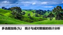 2025高考数学一轮复习-多选题加练(九)统计与成对数据的统计分析【课件】