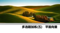 2025高考数学一轮复习-多选题加练(五)平面向量【课件】
