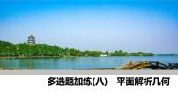 2025高考数学一轮复习-多选题加练(八) 平面解析几何【课件】