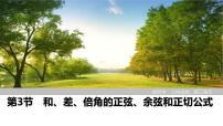 2025高考数学一轮复习-第4章-第3节 和、差、倍角的正弦、余弦和正切公式【课件】