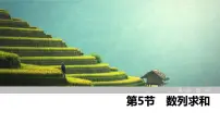 2025高考数学一轮复习-第6章-第5节 数列求和【课件】
