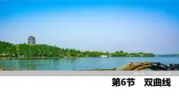2025高考数学一轮复习-第8章-第6节 双曲线【课件】