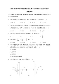 2024-2025学年宁夏回族自治区高一上学期第二次月考数学检测试卷（附解析）
