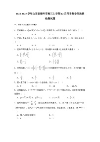 2024-2025学年山东省德州市高三上学期12月月考数学阶段性检测试题（附解析）